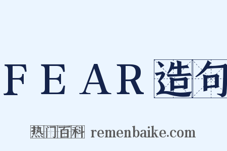FEAR造句是什么意思的图片